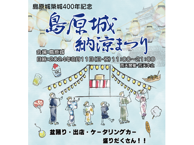 島原城にて初開催！『島原城 納涼まつり』