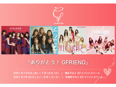 6人組ガールズグループ「GFRIEND」、日本ファン向けイベント　『ありがとう！GFRIEND』衣装展示＆POPUPSTORE