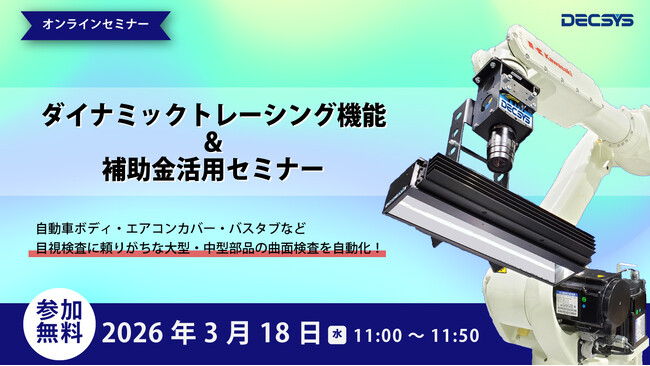 [外観検査ウェビナー開催]自動車ボディなど大型曲面形状に最適な新撮像技術“ダイナミックトレーシング機能”とは？設備導入におすすめの補助金情報も専門家が解説！
