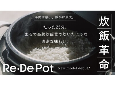 炊飯革命、たった25分でまるで高級炊飯器のような味わいを実現！シリーズ累計11万台(※1)の『Re・De Pot』がフルリニューアル