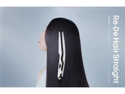【別次元の直線美をワンストロークで】Smooth/Moistの2タイプとエルゴノミクスデザインが叶える、これまでにないストレートヘア。「Re・De Hair Straight」11/21(金)発売