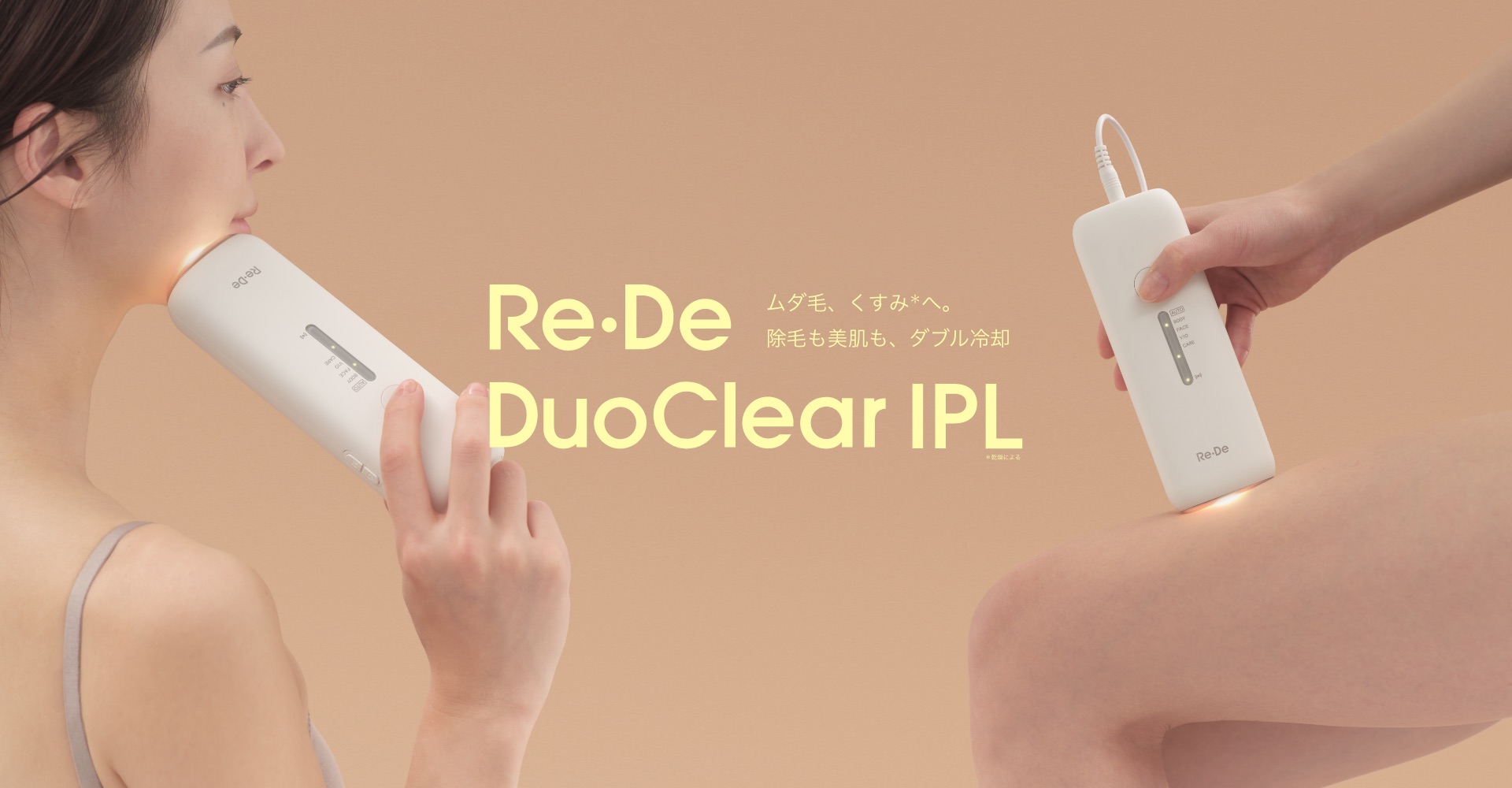 【サロンは、もういらない】ダブル冷却という革新UV除菌(※1)スタンドで清潔を保つ「Re・De DuoClear IPL」2026年3月27日(金)発売