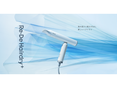 【速く、美しく、軽やかに。新しいヘアドライ体験へ】業界トップクラスの風速52m/s(※1)と、リンゴ1個分の軽さを両立「Re・De Hairdry+」を2026年4月17日(金)発売