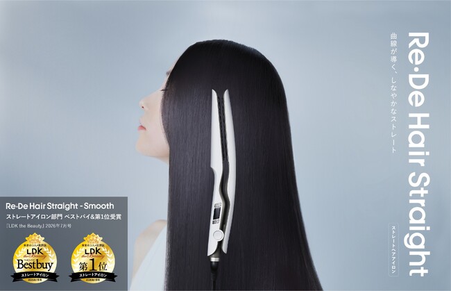 毎日のスタイリングを、感動の体験へ。「Re・De Hair Straight - Smooth（リデ ヘアストレート スムース）」が『LDK the Beauty』で最新ストレートアイロン第1位を獲得