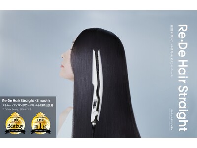 毎日のスタイリングを、感動の体験へ。「Re・De Hair Straight – Smooth（リデ ヘアストレート スムース）」が『LDK the Beauty』で最新ストレートアイロン第1位を獲得