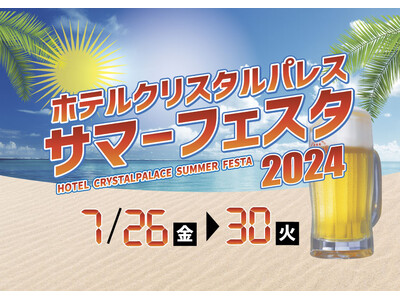 夏を盛り上げるLIVEと多彩なグルメのホテルが手掛けるビアフェス『サマーフェスタ2024』を7月に開催決定！