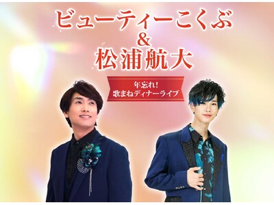 歌まね界の2大スターが共演！『ビューティーこくぶ＆松浦航大 2024年忘れ！歌まねディナーライブ』を開催