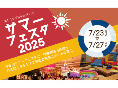 夏を盛り上げるLIVEと世界各国のグルメを楽しむビアフェス『サマーフェスタ2025』を7月に開催決定！