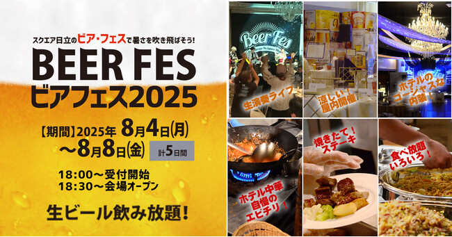 【ホテルテラスザスクエア日立】　日立駅近ホテルで飲み放題のイベント「ビアフェス2025」お値段据え置きで帰ってきました！