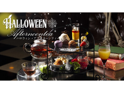 ちょっぴりスイートでスプーキーな“ハロウイン・アフタヌーンティー”が登場