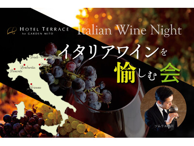 【ホテルテラスザガーデン水戸】イタリアワインが誘う小さな旅。「イタリアワインを愉しむ会」11月24日(日)開催