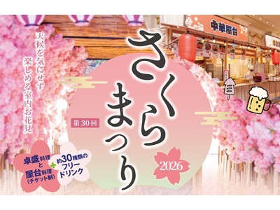 ホテルで快適なお花見を！屋台料理を楽しむ春の恒例グルメフェス『第30回さくらまつり』を開催！