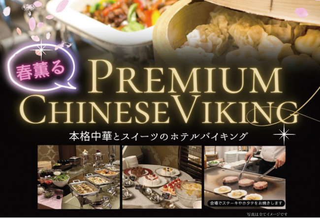 【ホテルテラスザスクエア日立】 桜の訪れを楽しむこの季節にライブキッチン付き中華ディナーバイキング。三連休の中日3月21日（土）に日立の駅近ホテルにて開催！