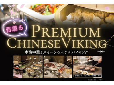 【ホテルテラスザスクエア日立】 桜の訪れを楽しむこの季節にライブキッチン付き中華ディナーバイキング。三連休の中日3月21日（土）に日立の駅近ホテルにて開催！