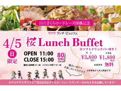 【ホテルテラスザスクエア日立】　日本のさくら名所１００選　日立市平和通りのさくらと美味しいお料理を満喫！4月5日(日) 限定ホテルのビュッフェ開催！