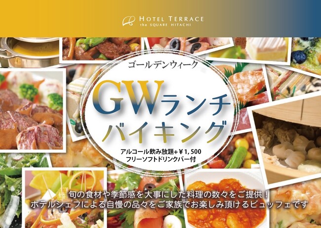 【ホテルテラスザスクエア日立】地元で楽しむ“ちょっと贅沢ランチ”--GW限定5月2日～6日限定　ランチバイキング開催