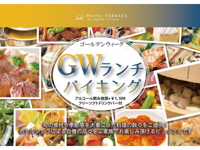 【ホテルテラスザスクエア日立】地元で楽しむ“ちょっと贅沢ランチ”--GW限定5月2日～6日限定　ランチバイキング開催
