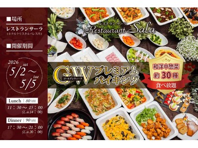 【ホテルクリスタルパレス】常陸牛ローストビーフやライブキッチンが楽しめる「GWプレミアムブッフェ」を20...