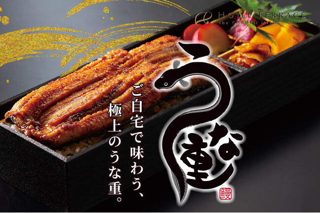 【ホテルテラスザガーデン水戸】土用の丑の日限定「ホテル謹製うな重」予約受付開始。和食料理長が吟味した国産うなぎを贅沢に使用