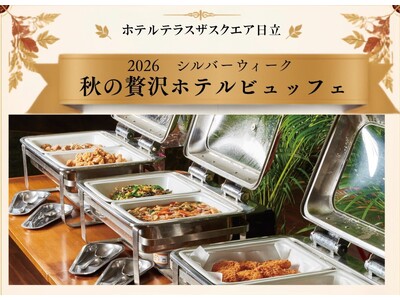 【ホテルテラスザスクエア日立】2026年 秋の行楽シーズンはホテルでバイキング！海と山が自慢・日立の駅近...