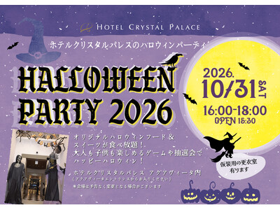 【ホテルクリスタルパレス】親子で夢中になるホテル仮装パーティ『クリスタルパレス・ハロウィンパーティ2026』を開催！