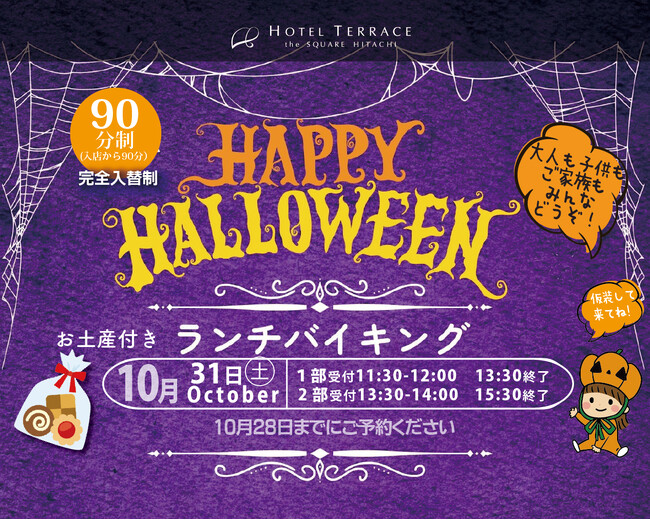 【ホテルテラスザスクエア日立】 1日限りの魔法!お土産付き「ハロウィンランチバイキング」を10月31日(土)に開催