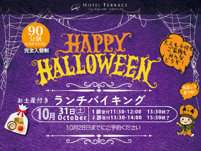 【ホテルテラスザスクエア日立】 1日限りの魔法！お土産付き「ハロウィンランチバイキング」を10月31日(土)に開催