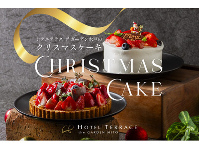 苺がきらめく、心ほどけるクリスマスを。ホテルテラス ザ ガーデン水戸のパティシエが贈る、特製クリスマスケーキ