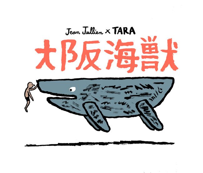 プレスリリース「アニエスベーがサポートするタラ オセアン財団が大阪・関西万博フランスパビリオンに期間限定出展」のイメージ画像