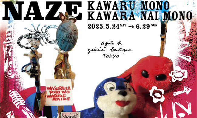 アニエスべー ギャラリー ブティックにて展覧会『KAWARU MONO KAWARANAI MONO』を開催