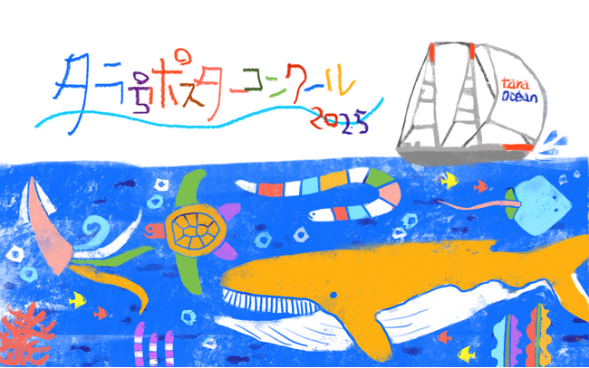 アニエスベー×TARA 「agnes b. presents タラ号ポスターコンクール2025」 開催