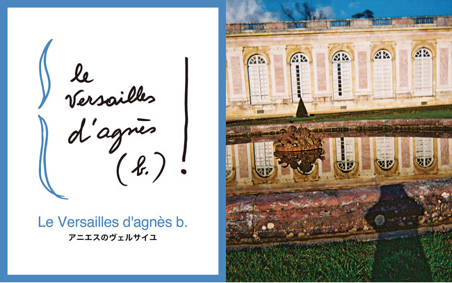 アニエスベー、写真展『Le Versailles d'agnes b. ーアニエスのヴェルサイユ』を開催
