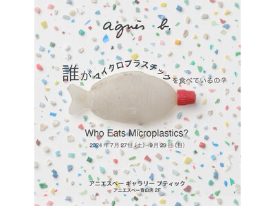 アニエスベー、『誰がマイクロプラスチックを食べているの?』展を7月27日(土)から9月29日(日)まで開催