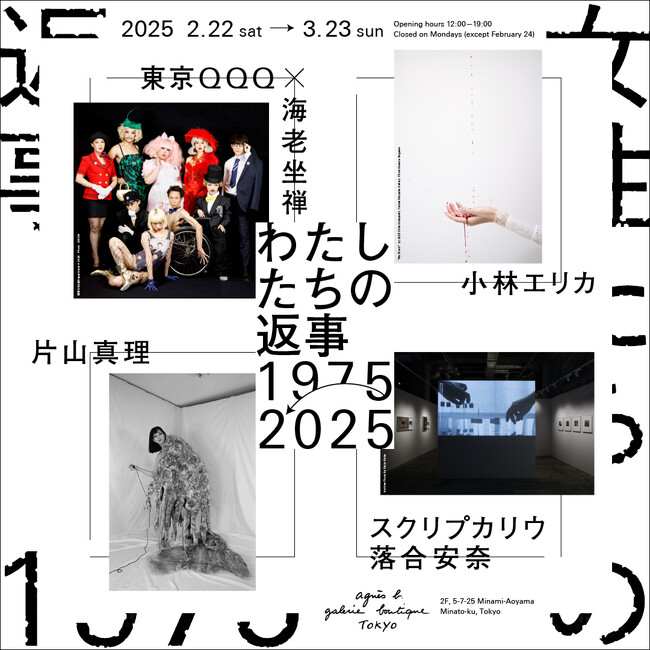 プレスリリース「アニエスべー ギャラリー ブティックにて展覧会『わたしたちの返事：1975-2025』を開催」のイメージ画像