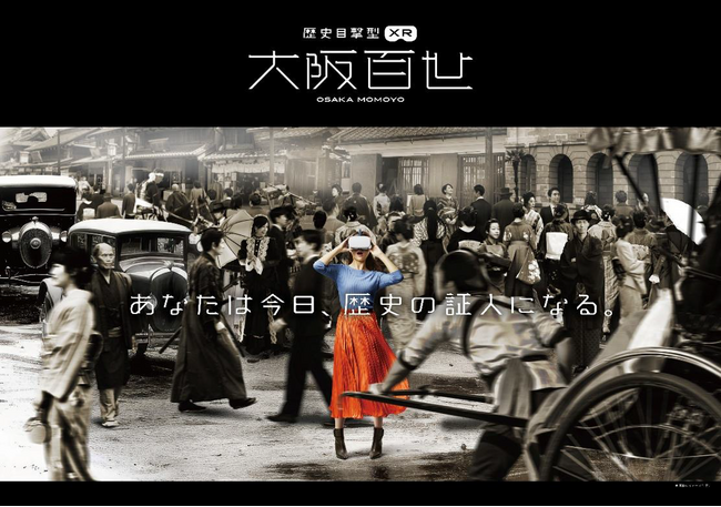 プレスリリース「日本初*！大阪の歴史とエンターテイメントが融合！「大阪くらしの今昔館」に、新感覚の歴史目撃型XR体験コンテンツ「大阪百世」が新登場！2025年7月18日(金)スタート」のイメージ画像