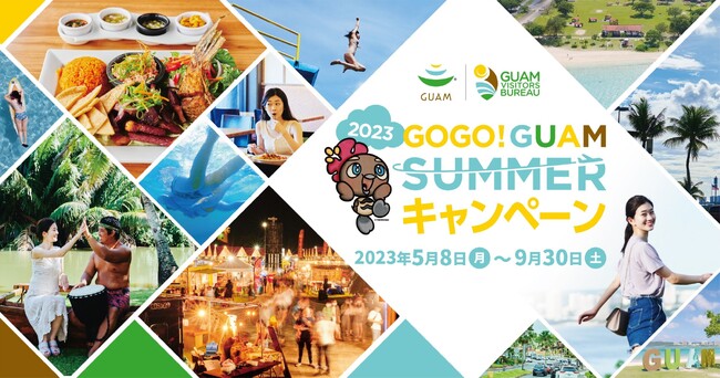 GOGO! GUAM SUMMER キャンペーン開始！