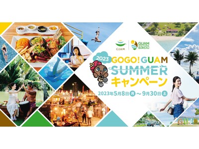 GOGO! GUAM SUMMER キャンペーン開始！