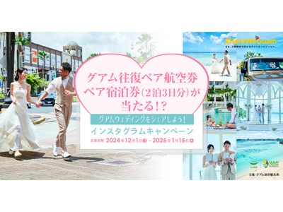 グアムの往復ペア航空券・ペア宿泊券が当たる!?「グアムウェディングをシェアしよう！インスタグラムキャンペーン」スタート！