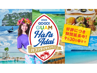 「GOGO!GUAM Hafa Adaiキャンペーン2025」パート2がスタート!