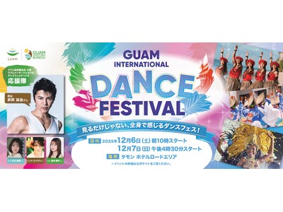 武田真治さんが応援隊長に就任！グアム初開催「グアムインターナショナルダンスフェスティバル」