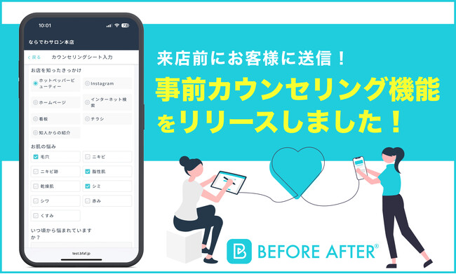 サロン向け顧客管理アプリ「BEFORE AFTER(R)」に事前カウン…