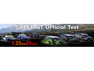 「SUPER GT 公式テスト」開催！