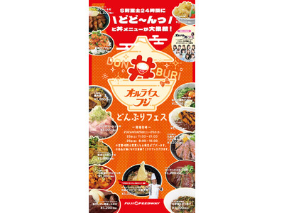 「S耐24時間レース”オールナイトFUJI“」全22店舗の“丼“メニューが＼どどーんっ／と大集結！「オー...