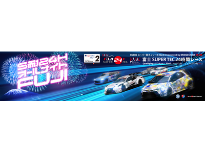 S耐24時間オールナイトFUJI 3日間で過去最高の延べ54,700人のお客様が来場！
