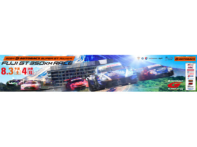 8月3日(土)・4日(日)2024 AUTOBACS SUPER GT Round4 FUJI GT 350km RACE　SUPER GT夏休みスペシャル2日間で延べ52,200人のお客様が来場！