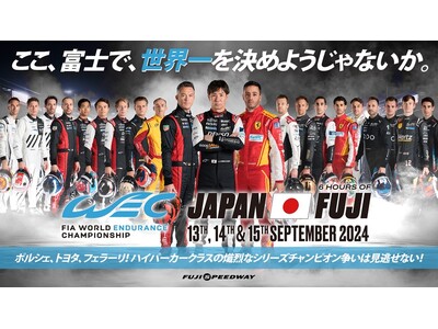 2024 FIA 世界耐久選手権 第7戦 富士6時間耐久レース WEC JAPAN FUJI 世界一に向...