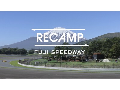 世界初 グレード１サーキット・インサイドエリア常設キャンプ場「RECAMP 富士スピードウェイ」、いよいよ明日グランドオープン！