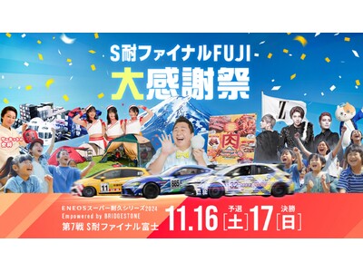 ＥＮＥＯＳスーパー耐久シリーズ 2024 Empowered by BRIDGESTONE 第7戦 S耐ファイナルFUJI 大感謝祭 2日間で延べ32,200人のお客様が来場！