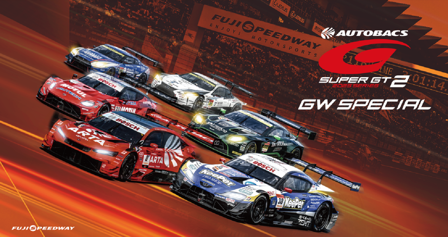 2025 AUTOBACS SUPER GT Round 2 FUJI GT 3 HOURS RACE 「SUPER GT富士 ゴールデンウィークスペシャル」2日間で延べ82,500人のお客様が来場！