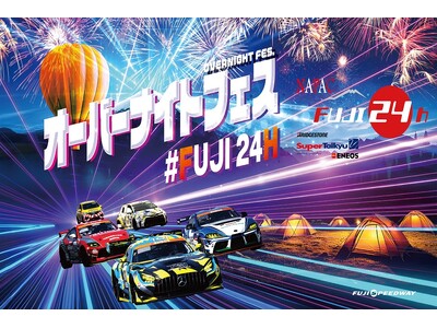 スーパー耐久第3戦「NAPAC富士24時間レース」「FUJI24Hオーバーナイトフェス」多彩なイベント情...